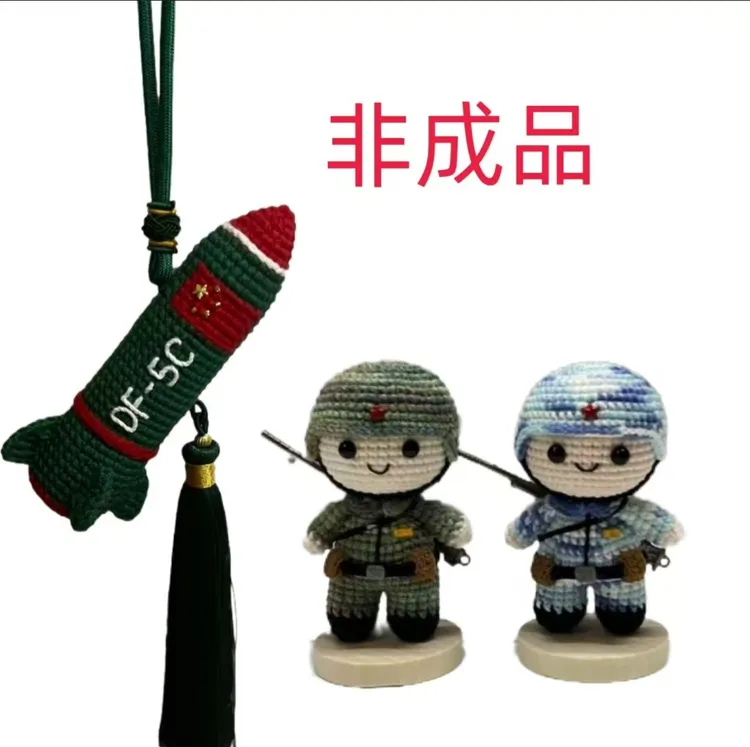 非成品兵哥哥（一蓝一绿）+东风5C红旗款（可做两个）毛线钩织材料包