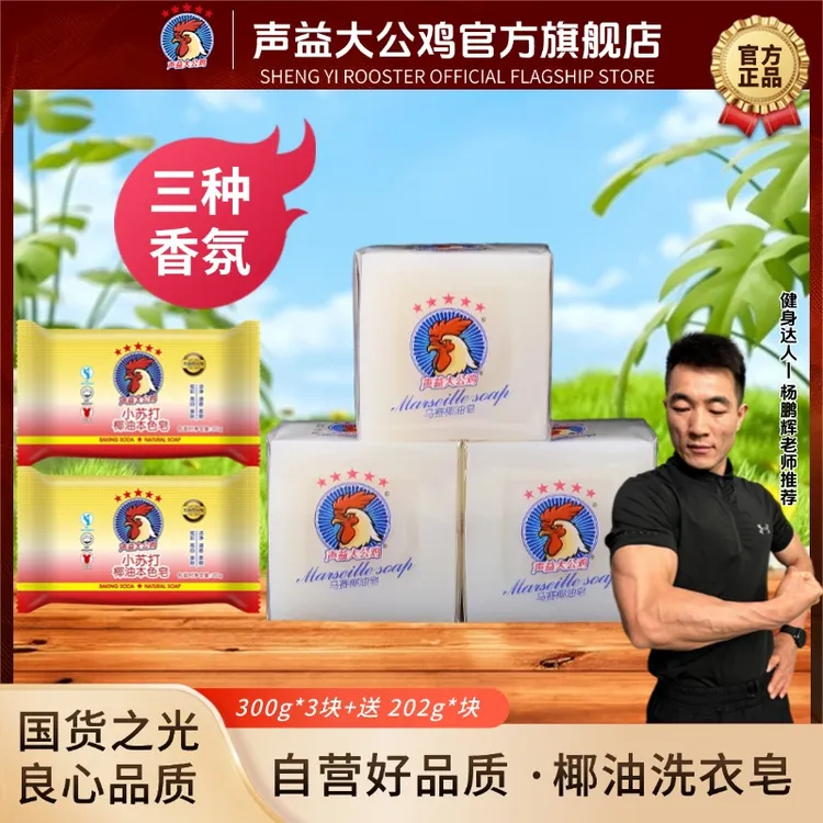 声益大公鸡马赛皂椰油肥皂女士洗衣皂原色家用去污留香温和鸡头皂
