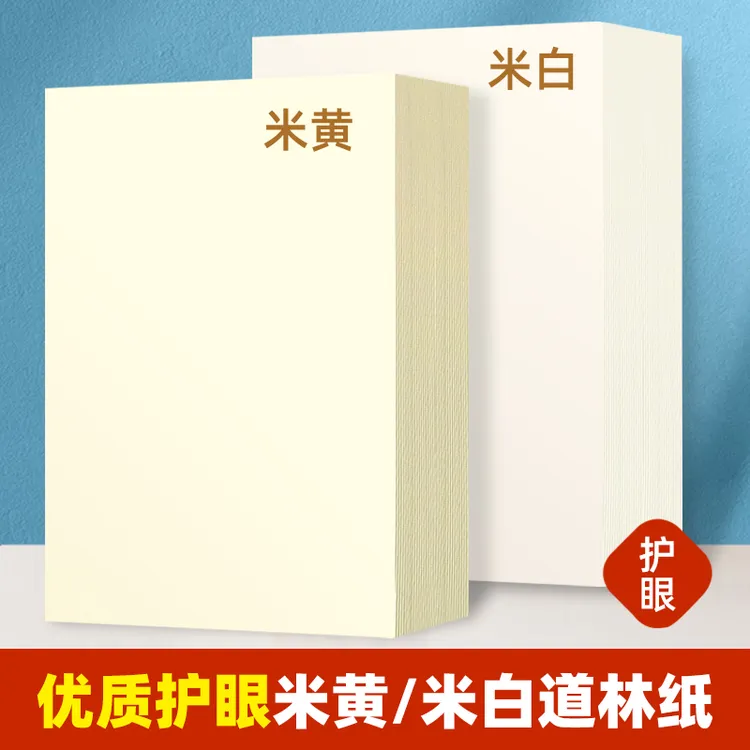 荷孚森道林纸米黄a4/A3/A5米白试卷绘画草稿合同纸打印纸复印纸