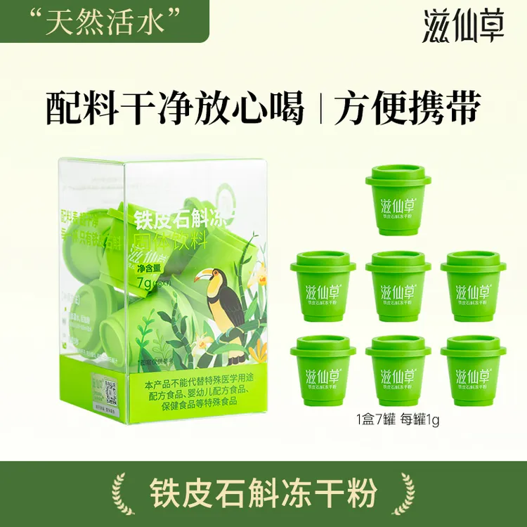 滋仙草铁皮石斛冻干粉配料超干净直接冲锁鲜冻干小罐很方便