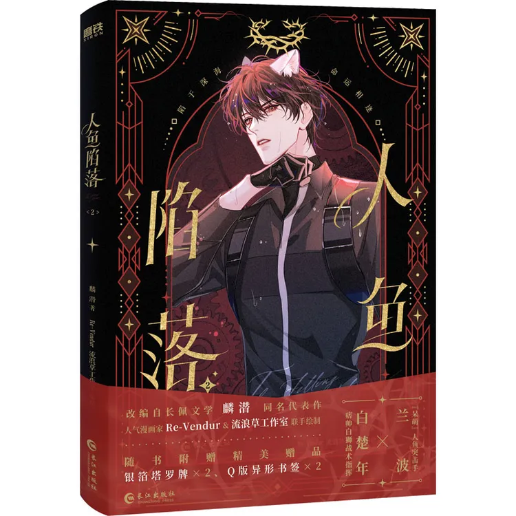 【塘主专属】人鱼陷落漫画2正版漫画书籍文轩专属特典版实体书