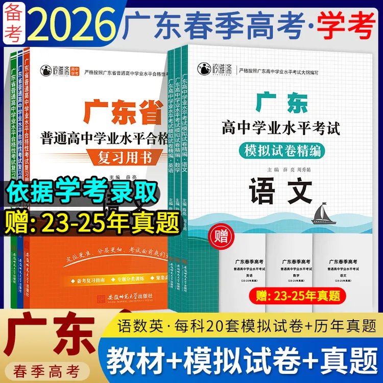 2026广东春季高考学考语数英教材模拟试卷历年真题春考春招小高考