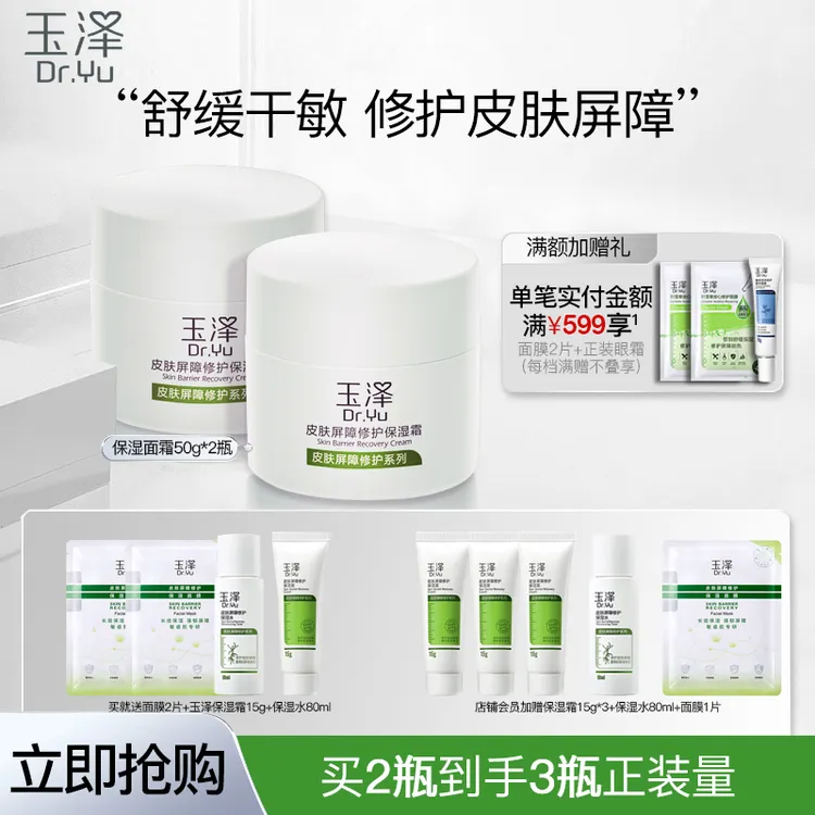 玉泽皮肤屏障修护保湿霜50g*2保湿补水滋润国货面霜维稳护肤套装