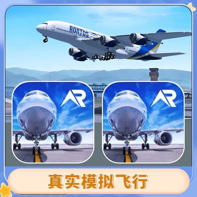真实模拟飞行RFS 全球飞行模拟器 游戏
