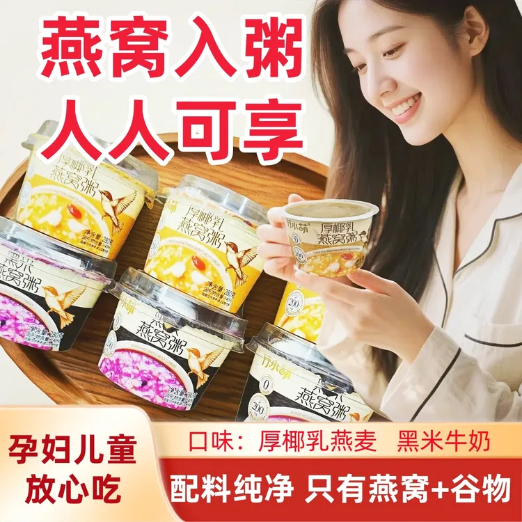【惊了！】行小萌滋补燕窝粥早餐速食养生粥懒人免煮黑米粥孕妈妈TL