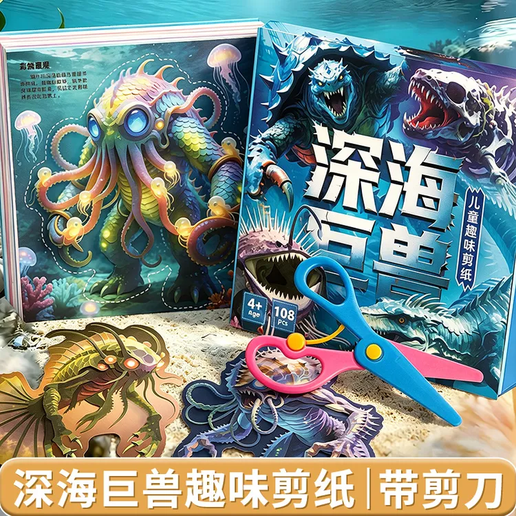 深海巨兽剪纸儿童手工宝宝幼儿园3-6岁宝宝益智力diy制作套装玩具