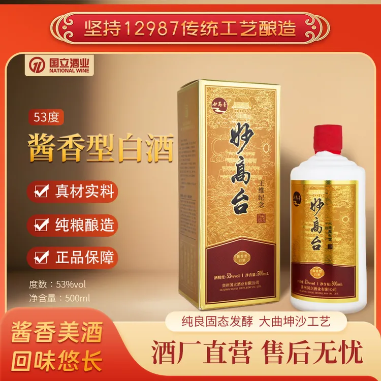 妙高台茅台镇酱香型白酒纯粮食中国风送老年人礼物高度盒53%Vol