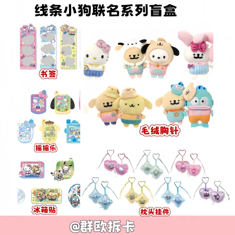 【线条小狗】三丽欧线条小狗联名系列冰箱贴枕头摇摇乐挂件盲盒