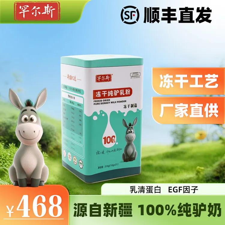 罕尔斯冻干纯驴乳粉