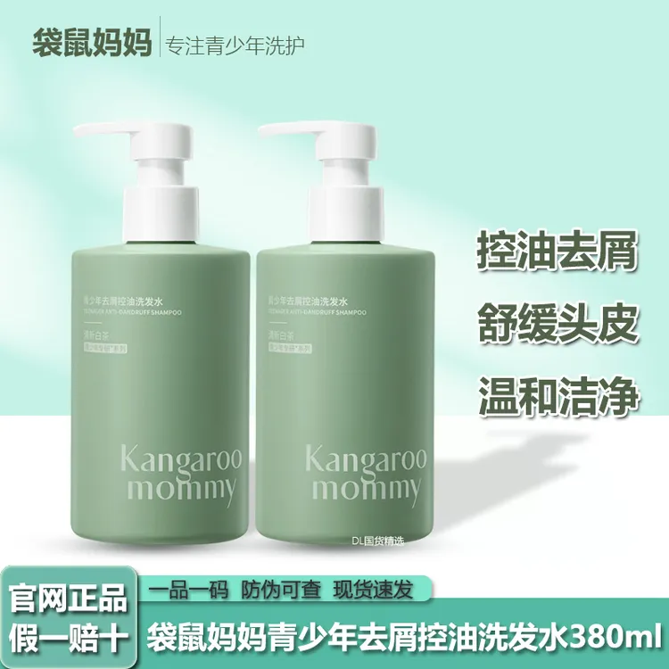 【青少年去屑洗发水】袋鼠妈妈去屑控油蓬松清爽止痒洗发露学生正品