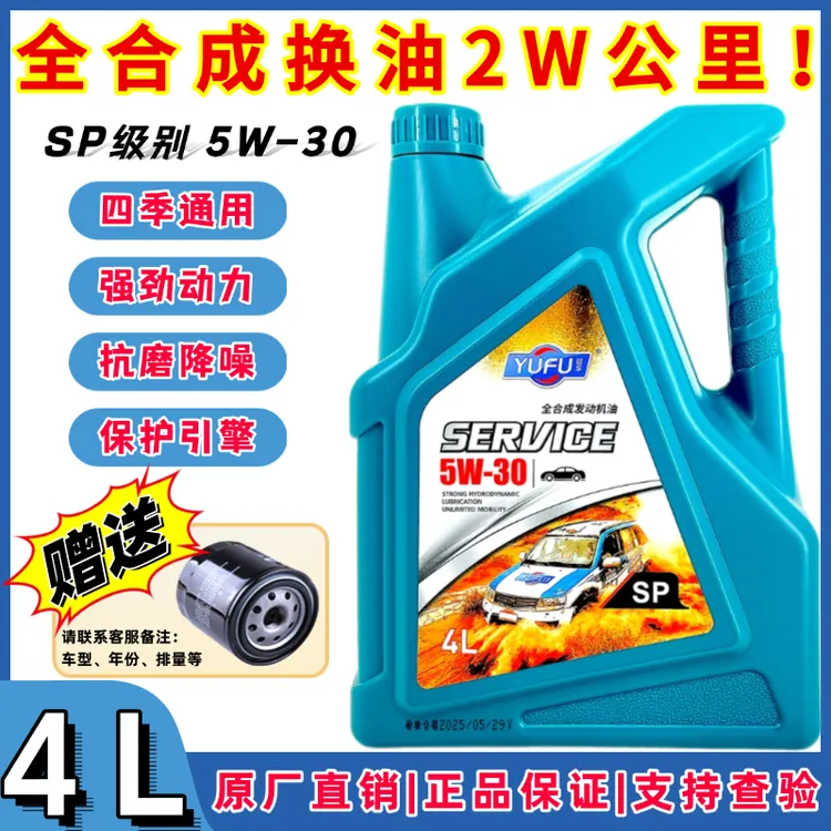正品SP级全合成汽车机油5W-30小车四季通用节能通用机油车型通用