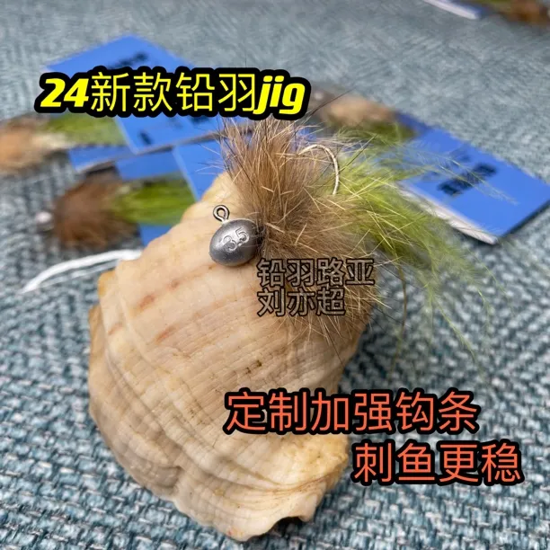 刘亦超 铅羽jig 羽毛铅头钩 根钓钩 鳜鱼饵 鲈鱼饵 鳟鱼饵 翘嘴饵