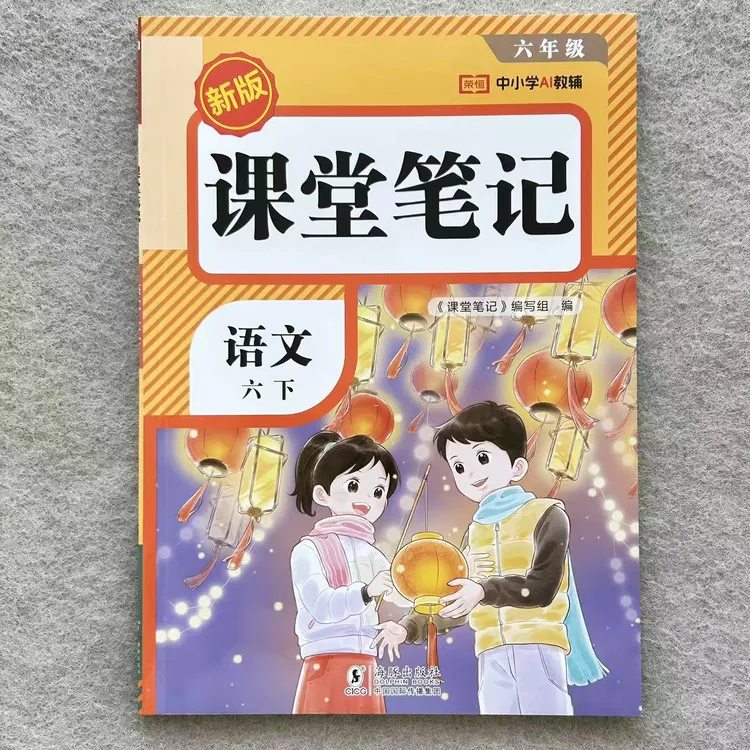 课堂笔记六年级下册语文数学英语教材预习复习资料人教版同步讲解