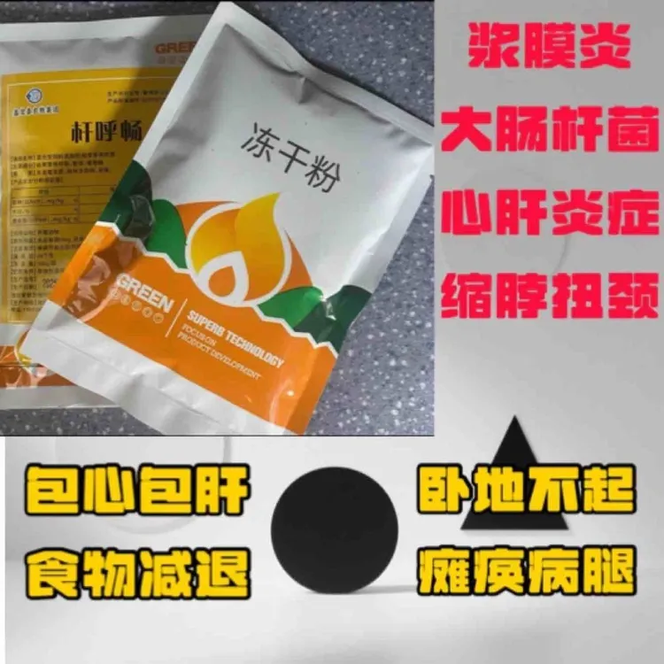 鸡鸭鹅专用纯中药冻干粉大肠杆菌浆膜炎及腿瘸感冒咳嗽问题鸭子