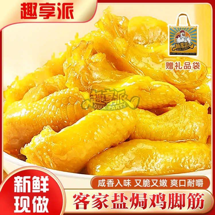 【超值复购】趣享派鸡脚筋广东梅州零食脚筋无骨即食辣香味解馋
