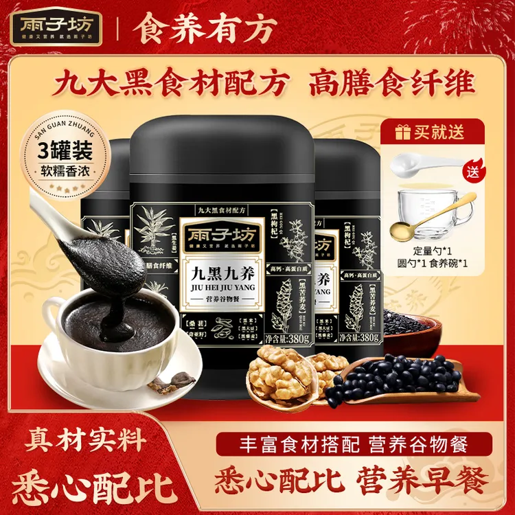 【3罐】九黑九养380g/罐营养五谷物餐九大黑色食材谷物早餐香甜代餐