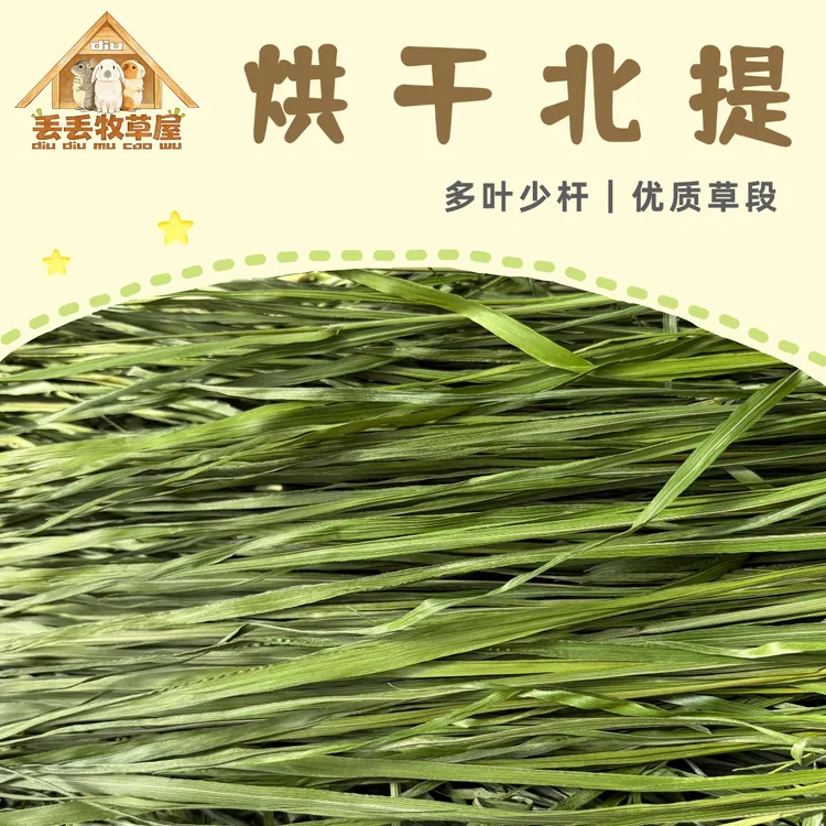 【26年头茬烘干北提】提摩西草兔子龙猫豚鼠主草磨牙干草适口好多叶