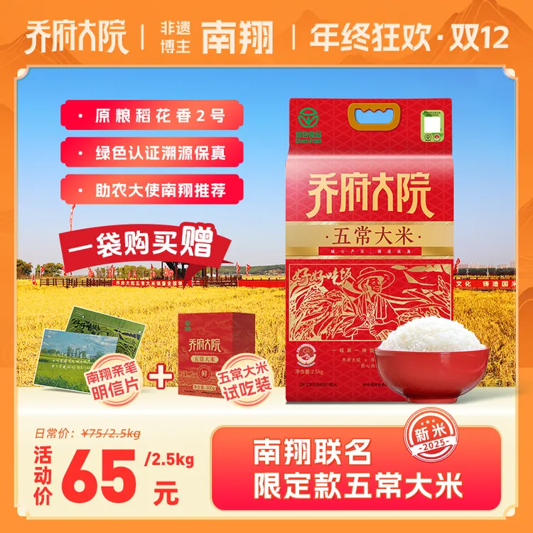 【南翔限定】双节福利乔府大院&南翔助农五常大米5斤25新米赠明信片