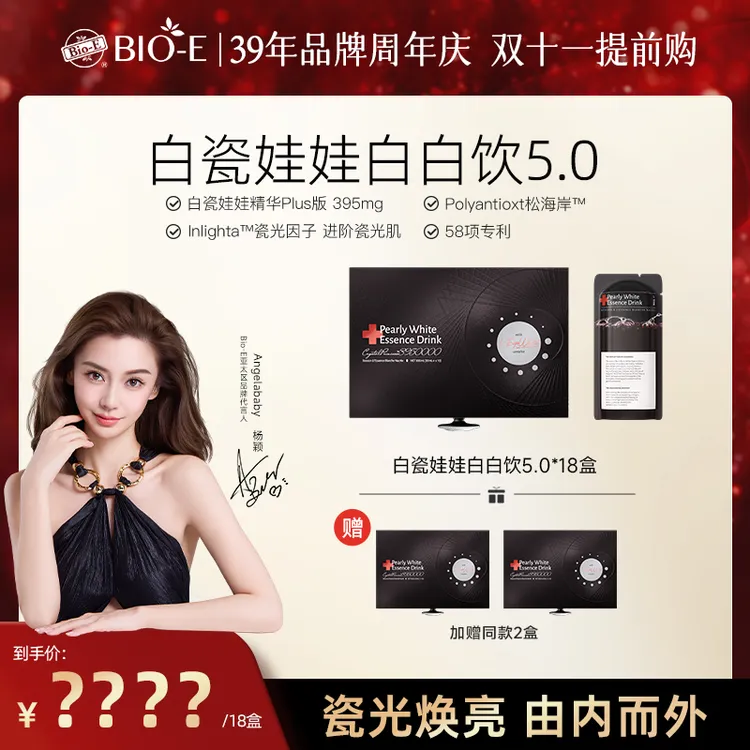 Bio-E Angelababy同款白瓷娃娃白白饮5.0升级款DRTY