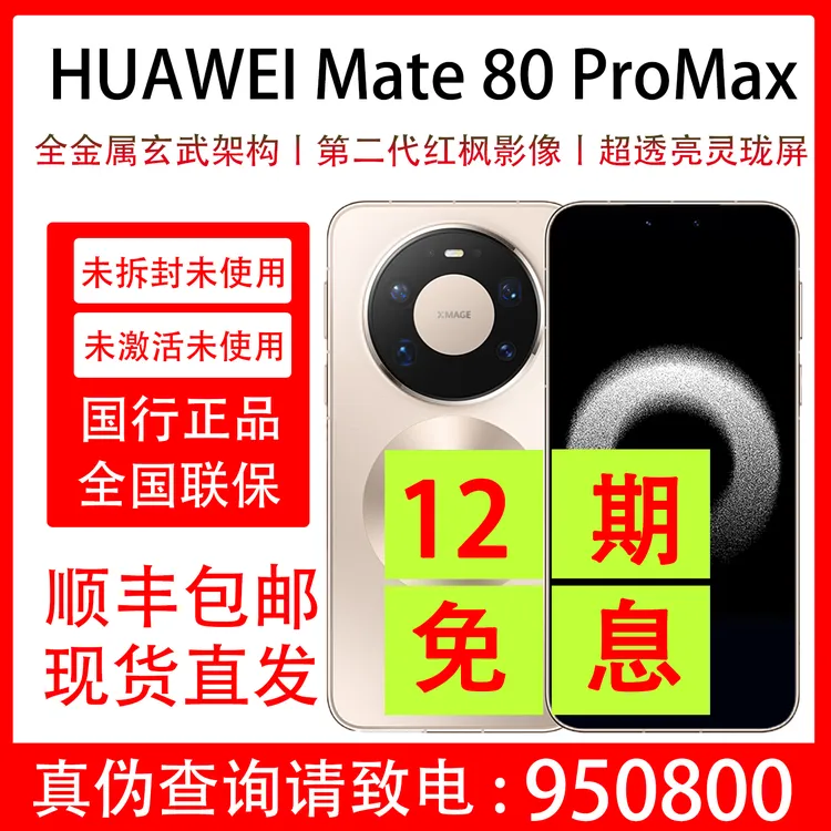 未拆封 Huawei/华为 Mate 80 Pro Max 抖音月付分12期分期免息