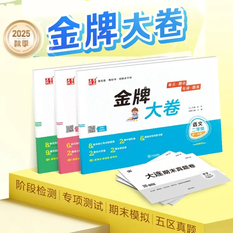 【小学期末考试】点石成金小学金牌期末模拟试卷大连小学真题试卷