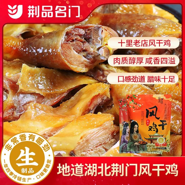 荆品名门风干鸡湖北非遗荆门特产经典腊香鸡 肉质紧实咸香劲道