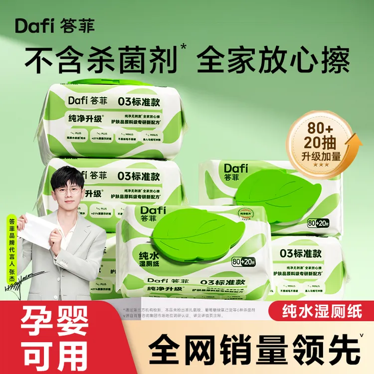 答菲纯水湿厕纸巾孕婴可用 无杀菌剂80+20抽加量装家用洁厕湿巾DF