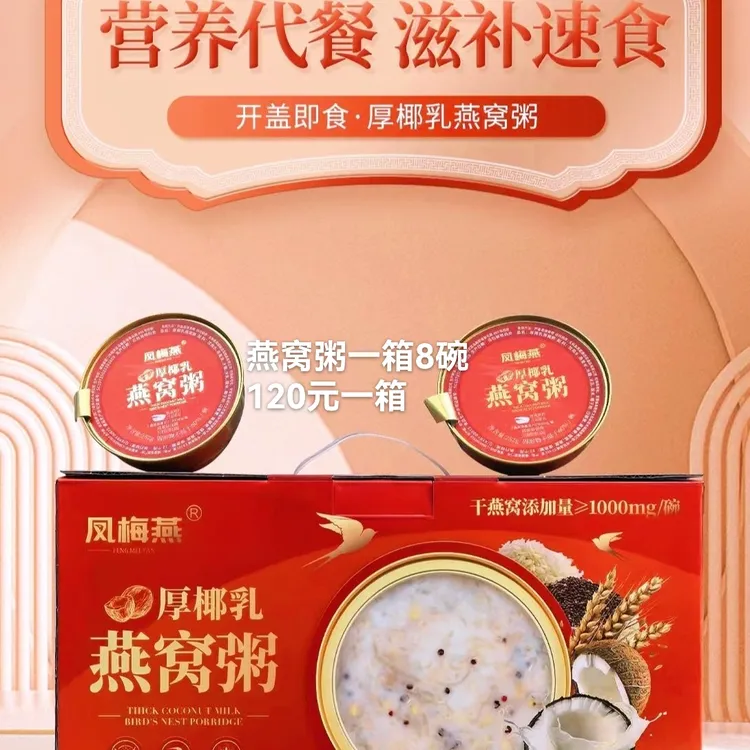 凤梅燕厚椰乳红色喜庆版礼盒燕窝粥