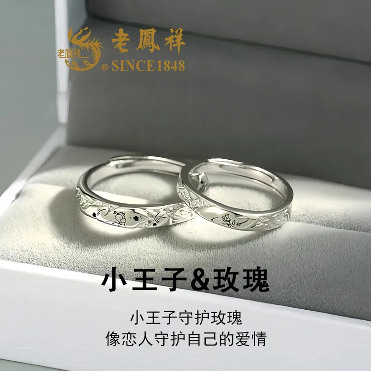 老凰祥999纯银小王子与玫瑰戒指轻奢纯银情侣对戒送男女友生日礼