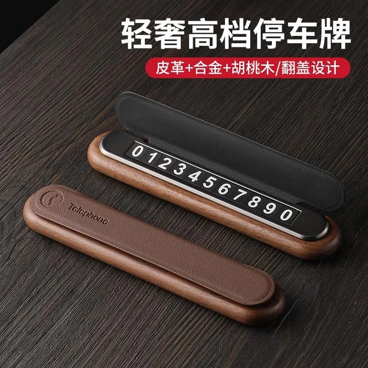黑胡桃木质挪车牌电话号码牌汽车用品可隐藏式创意皮质临时停车牌