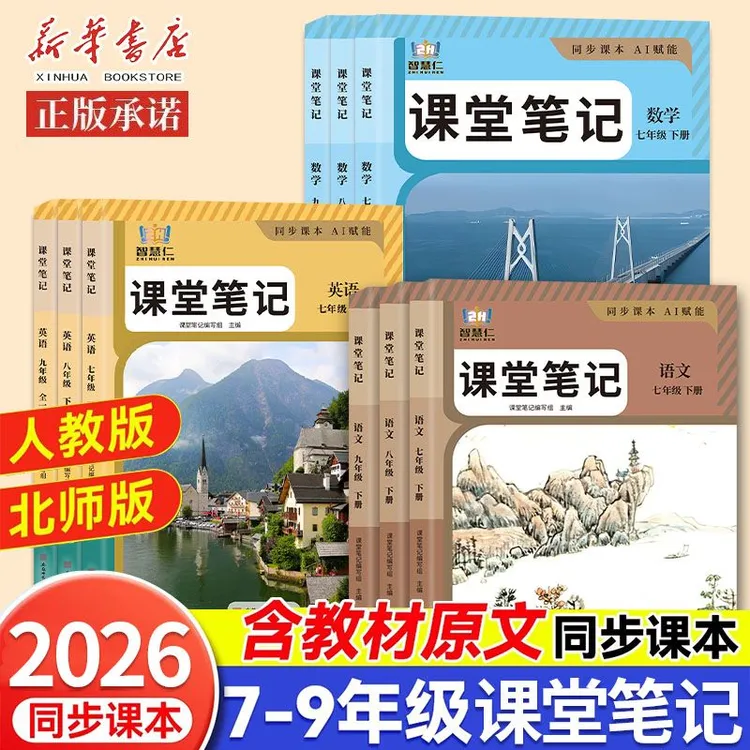 2026初中七八九年级上下册课堂笔记语文数学英语人教版同步课本书