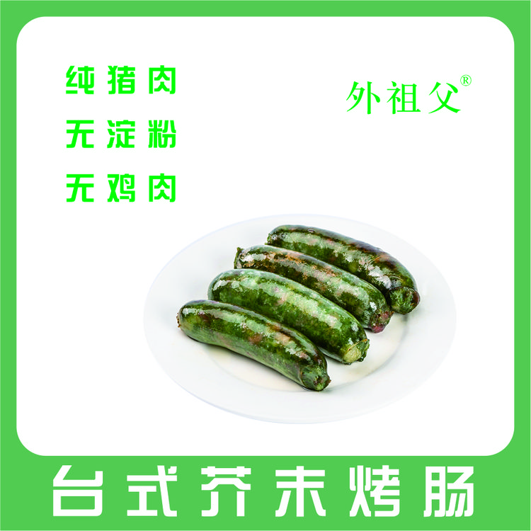 外祖父台式传统芥末香肠商用纯猪肉无淀粉地道空气炸锅台式烤肠