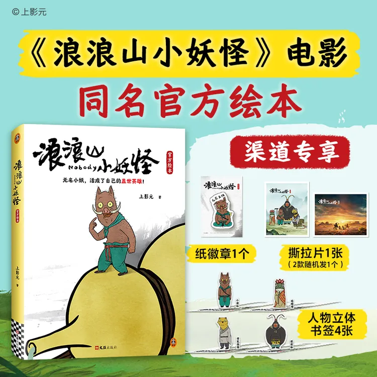浪浪山小妖怪官方绘本【赠人物书签+徽章+撕拉片】电影漫画书