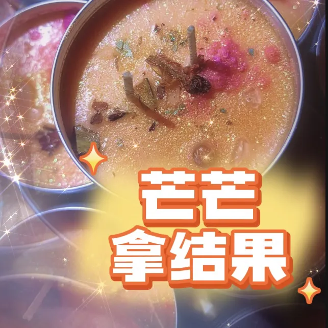 3个芒芒收获蜡烛
