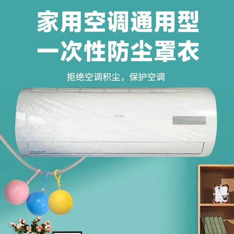家用空调防尘罩加大一次性通用松紧带防尘防水全包透明套通用厨房