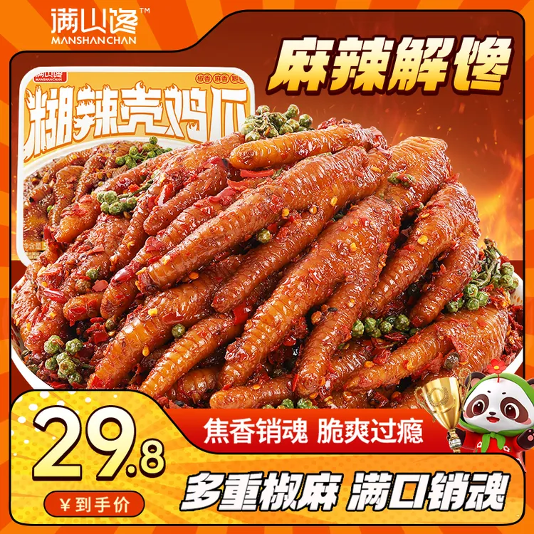 糊辣壳鸡爪四川正宗爆微辣卤味解馋特产好吃办公追剧XH