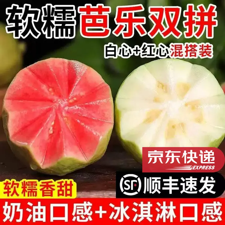 奶油番石榴芭乐水果红心白心香甜新鲜现摘应季水果顺丰京东包邮