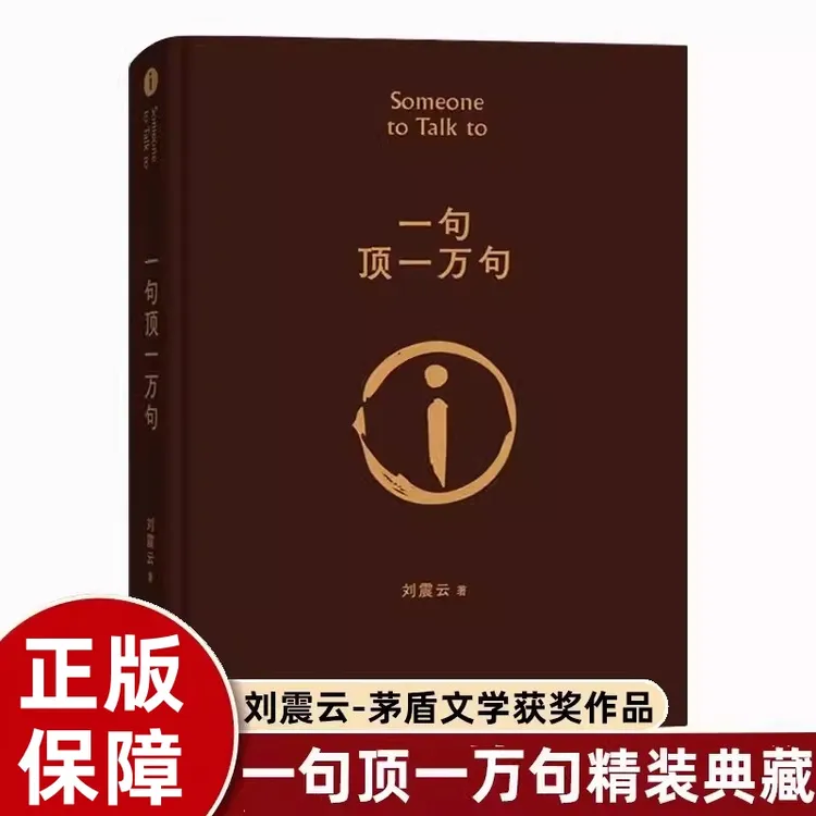 一句顶一万句 硬壳精装620页珍藏版 刘震云茅盾文学奖代表作