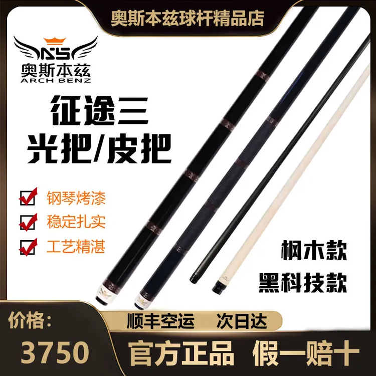奥斯本兹征途3台球杆大头杆推荐黑科技前肢黑八中八球杆双十一