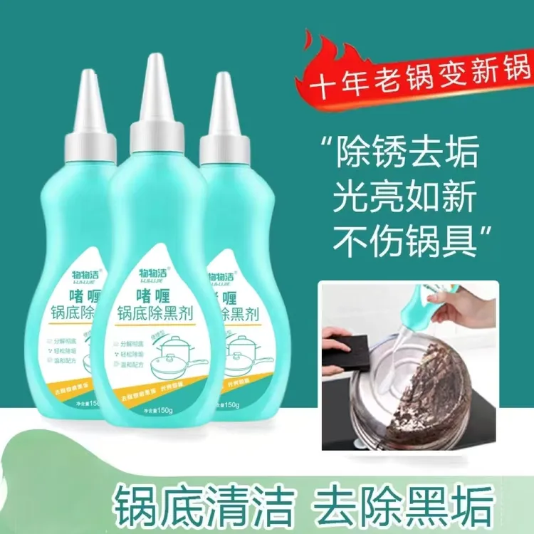 [厨房好帮手]洗锅神器黑锅底除黑剂去油去去污垢除焦渍清洁啫喱
