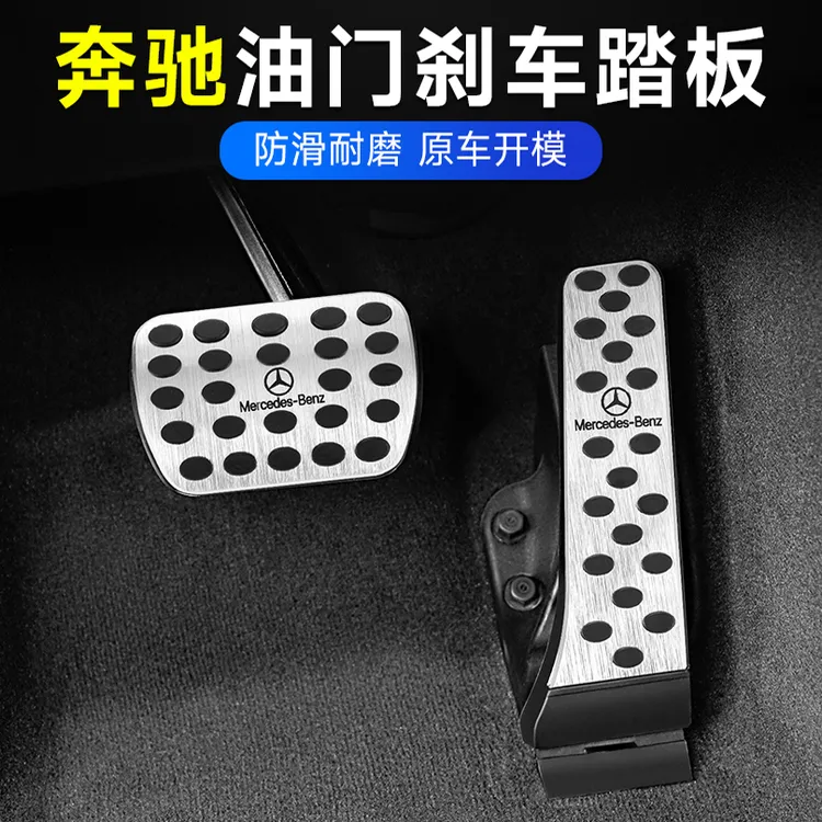 奔驰刹车油门脚踏板新E级E300L/C260/GLC改装S级/GLB/A级内饰用品商品图