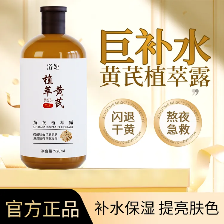 洛娅黄芪植萃露补水保湿化妆水爽肤水大容量纯露原液