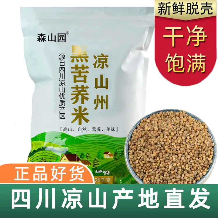 森山园黑苦荞米 大凉山四川纯荞麦米 苦荞麦米新米 2024年苦荞米
