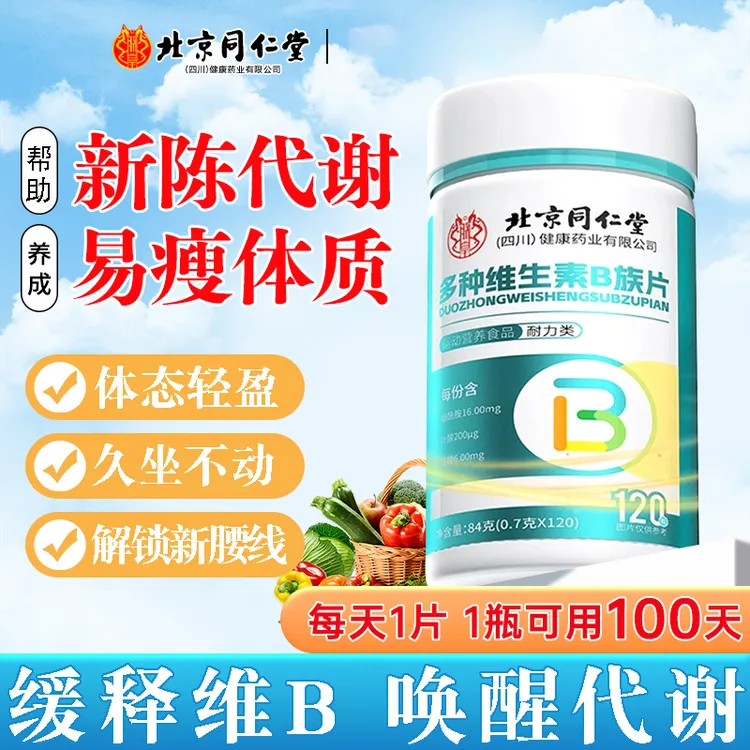 北京同仁堂多种维生素b族复合片正品男女帮助专用新陈代谢非减脂