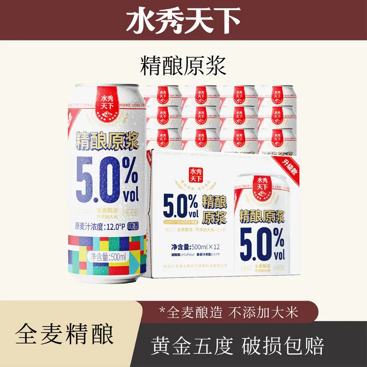 千岛湖水秀天下精酿原浆啤酒500ml*12罐全麦整箱包邮批发浓郁