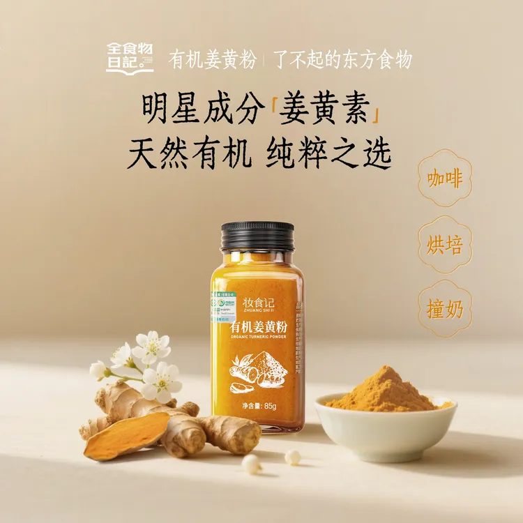 【官旗】全食物日记有机姜黄粉85g烘焙上色健康营养调味料醇厚浓郁