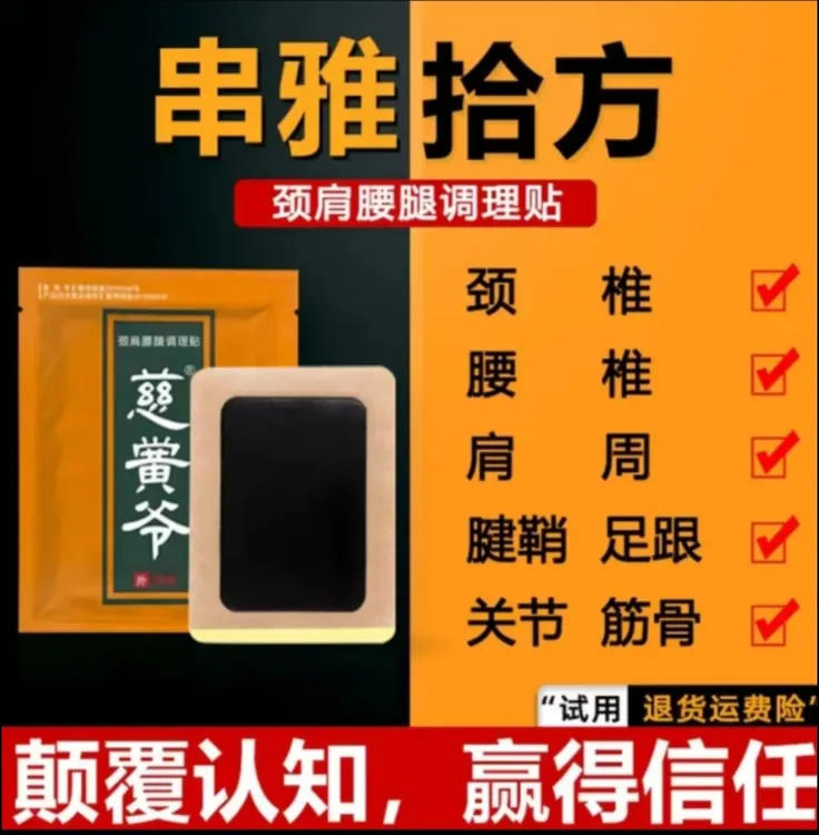 串雅拾方慈黉爷膏贴颈腰颈肩腰腿调理贴全身可用3*/包颈椎腰椎