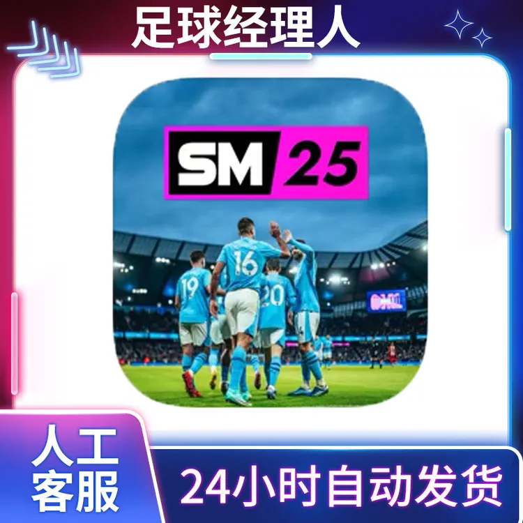 足球经理人 Soccer Manager2025-Football 手机游戏安装服务