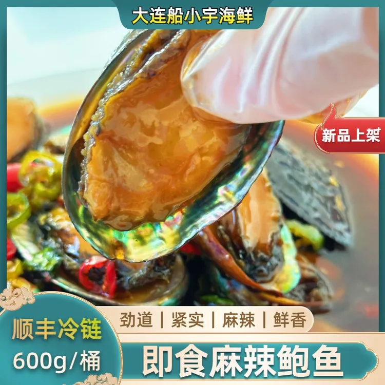 船小宇麻辣小鲍鱼 香辣鲍鱼 捞汁鲍鱼 即食小海鲜   顺丰冷链