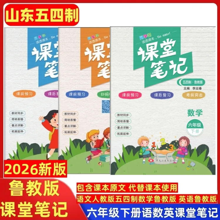 六年级下册鲁教版数学课堂笔记英语山东五四制初中一年级2026新版